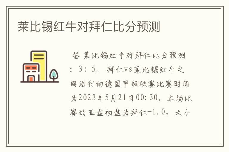 莱比锡红牛对拜仁比分预测