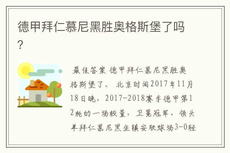 德甲拜仁慕尼黑胜奥格斯堡了吗?
