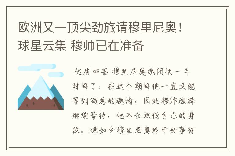 欧洲又一顶尖劲旅请穆里尼奥!球星云集 穆帅已在准备