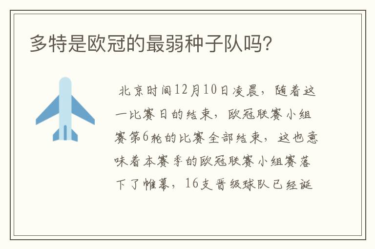 多特是欧冠的最弱种子队吗?