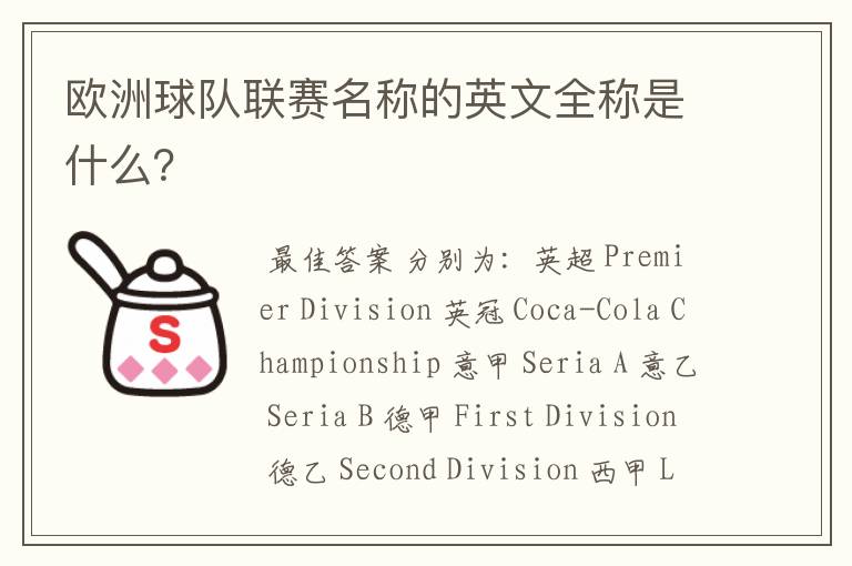 欧洲球队联赛名称的英文全称是什么?