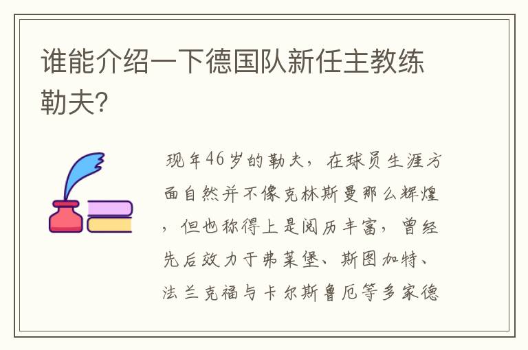 谁能介绍一下德国队新任主教练勒夫?