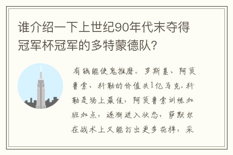 谁介绍一下上世纪90年代末夺得冠军杯冠军的多特蒙德队?