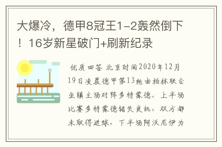 大爆冷,德甲8冠王1-2轰然倒下!16岁新星破门+刷新纪录