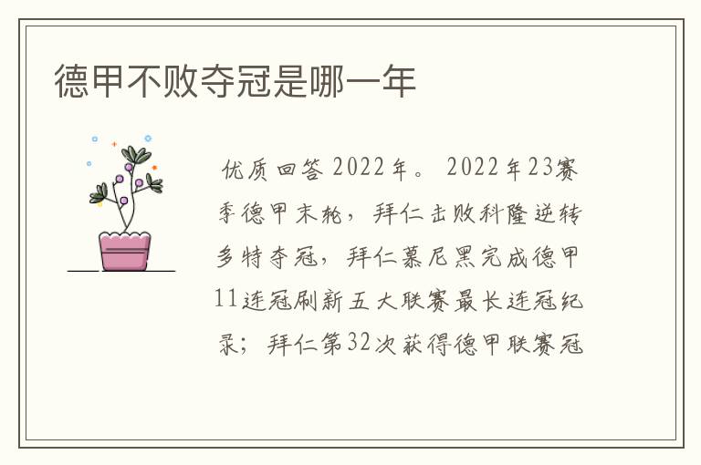 德甲不败夺冠是哪一年