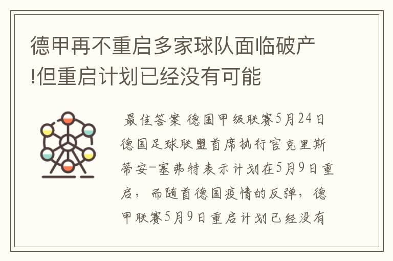 德甲再不重启多家球队面临破产!但重启计划已经没有可能