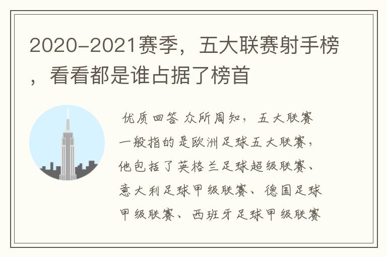 2020-2021赛季,五大联赛射手榜,看看都是谁占据了榜首
