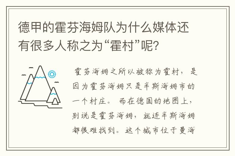 德甲的霍芬海姆队为什么媒体还有很多人称之为“霍村”呢?