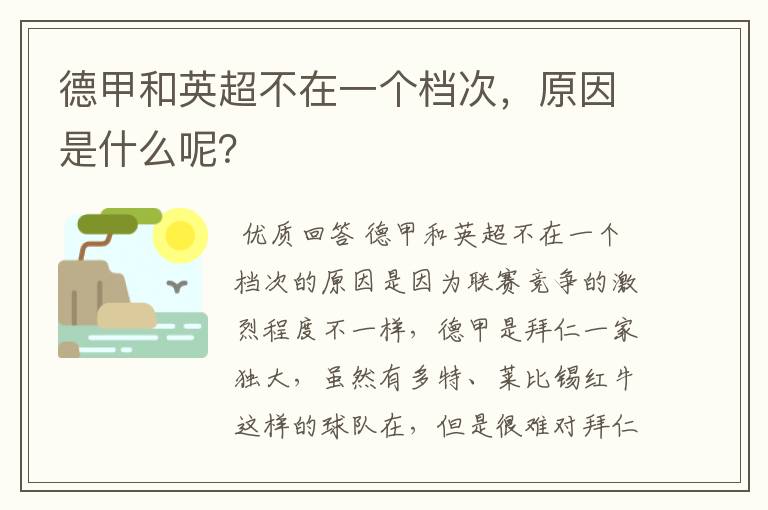 德甲和英超不在一个档次,原因是什么呢?