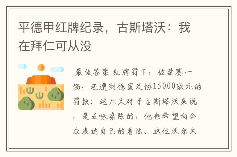 平德甲红牌纪录,古斯塔沃:我在拜仁可从没
