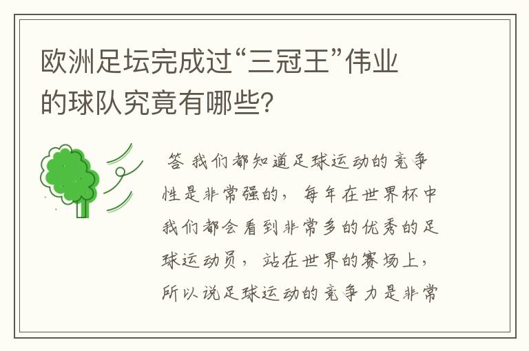 欧洲足坛完成过“三冠王”伟业的球队究竟有哪些?