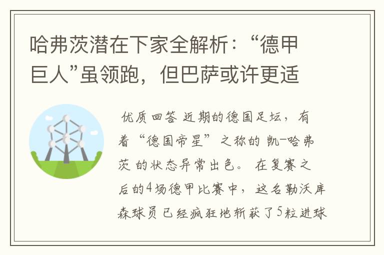 哈弗茨潜在下家全解析:“德甲巨人”虽领跑,但巴萨或许更适合他