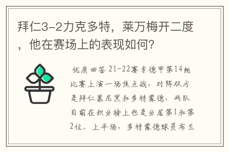 拜仁3-2力克多特,莱万梅开二度,他在赛场上的表现如何?