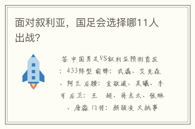面对叙利亚，国足会选择哪11人出战？