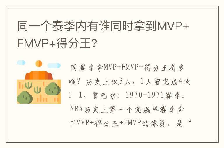 同一个赛季内有谁同时拿到MVP+FMVP+得分王?
