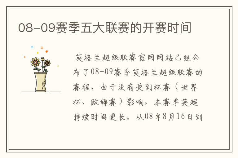 08-09赛季五大联赛的开赛时间