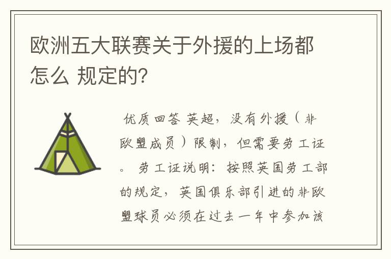欧洲五大联赛关于外援的上场都怎么 规定的?