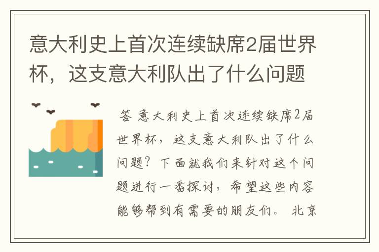 意大利史上首次连续缺席2届世界杯,这支意大利队出了什么问题?