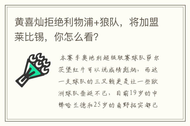 黄喜灿拒绝利物浦+狼队,将加盟莱比锡,你怎么看?