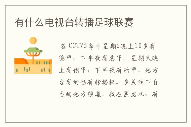 有什么电视台转播足球联赛