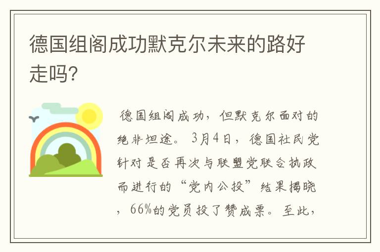 德国组阁成功默克尔未来的路好走吗?