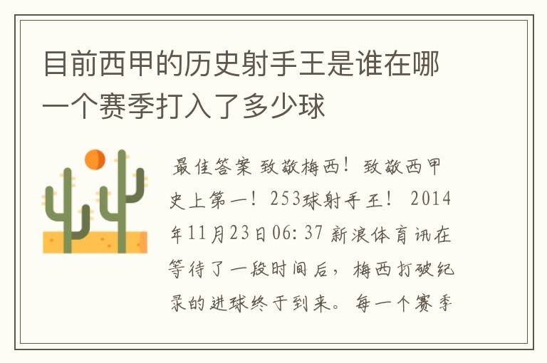 目前西甲的历史射手王是谁在哪一个赛季打入了多少球