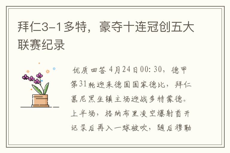 拜仁3-1多特,豪夺十连冠创五大联赛纪录