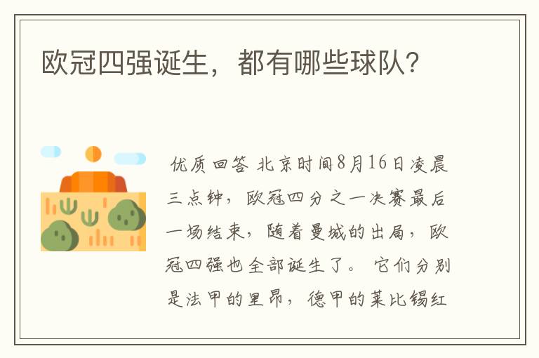 欧冠四强诞生,都有哪些球队?