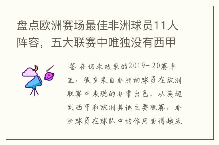 盘点欧洲赛场最佳非洲球员11人阵容,五大联赛中唯独没有西甲