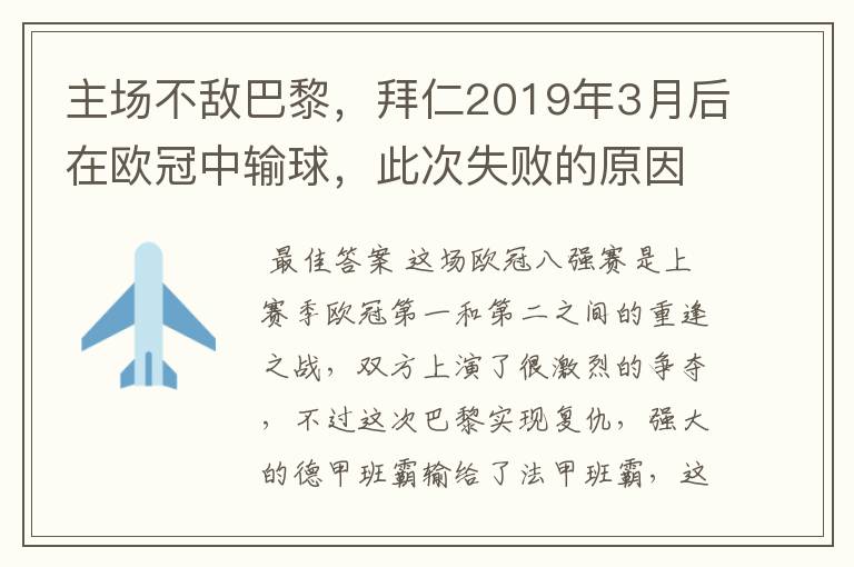 主场不敌巴黎,拜仁2019年3月后在欧冠中输球,此次失败的原因是什么?