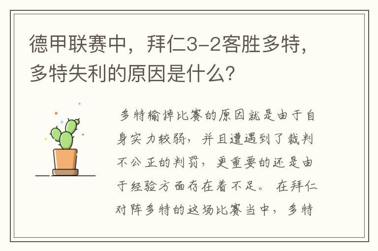 德甲联赛中,拜仁3-2客胜多特,多特失利的原因是什么?