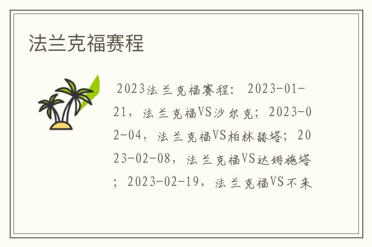 法兰克福赛程