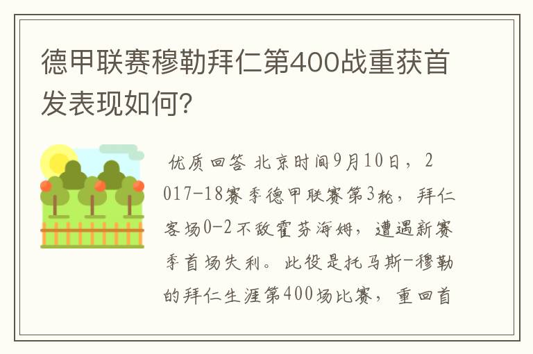 德甲联赛穆勒拜仁第400战重获首发表现如何?