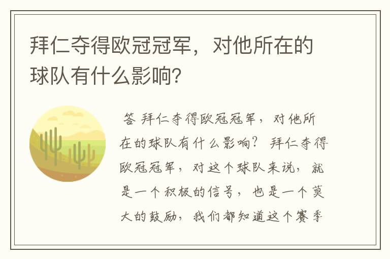 拜仁夺得欧冠冠军,对他所在的球队有什么影响?