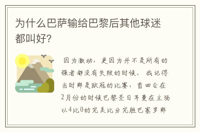 为什么巴萨输给巴黎后其他球迷都叫好?