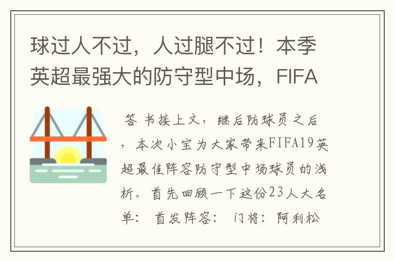 球过人不过,人过腿不过!本季英超最强大的防守型中场,FIFA出品