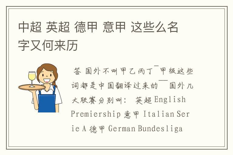 中超 英超 德甲 意甲 这些么名字又何来历