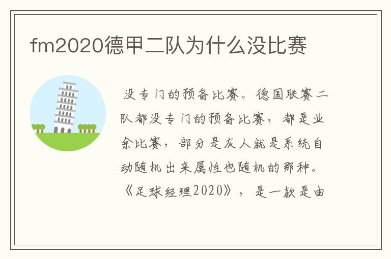 fm2020德甲二队为什么没比赛