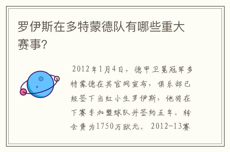 罗伊斯在多特蒙德队有哪些重大赛事?