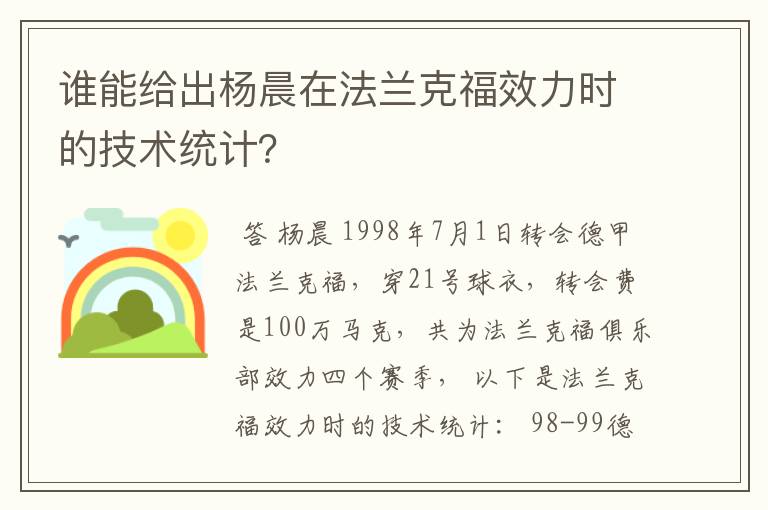 谁能给出杨晨在法兰克福效力时的技术统计?