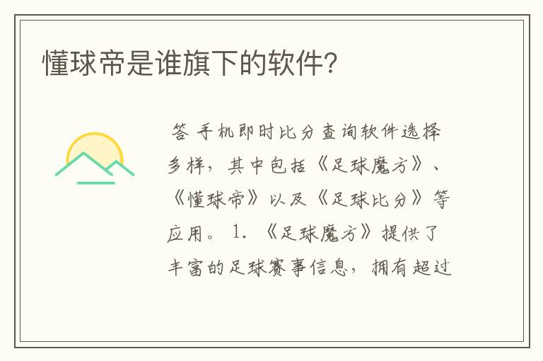 懂球帝是谁旗下的软件?