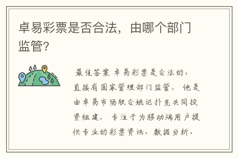 卓易彩票是否合法,由哪个部门监管?