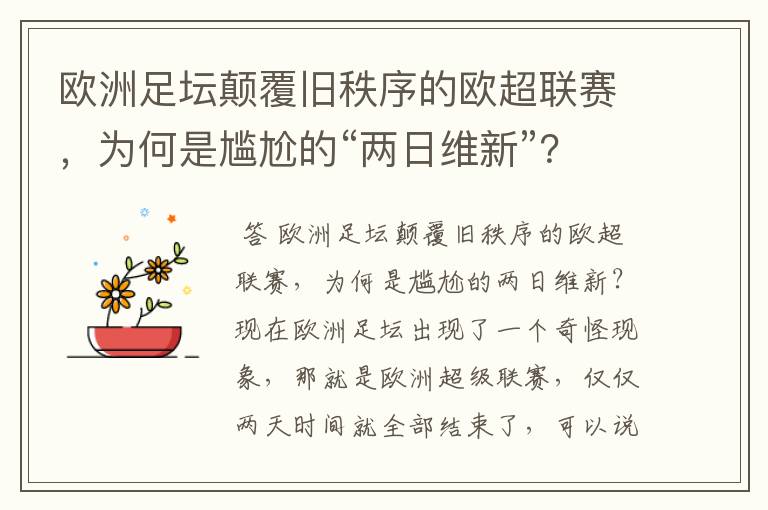 欧洲足坛颠覆旧秩序的欧超联赛,为何是尴尬的“两日维新”?