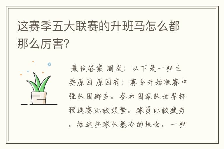 这赛季五大联赛的升班马怎么都那么厉害?