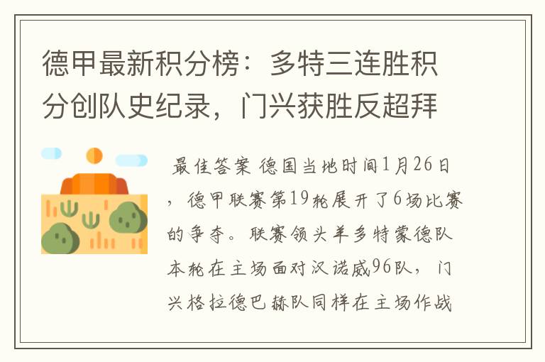 德甲最新积分榜:多特三连胜积分创队史纪录,门兴获胜反超拜仁!