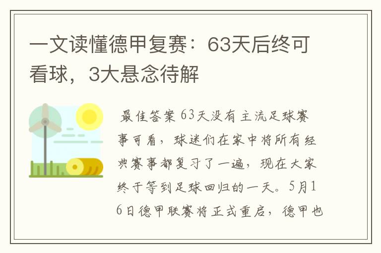 一文读懂德甲复赛:63天后终可看球,3大悬念待解