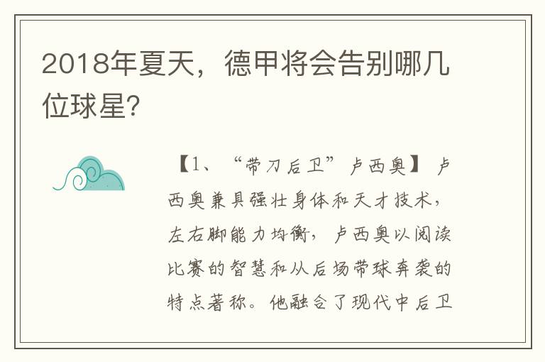 2018年夏天,德甲将会告别哪几位球星?