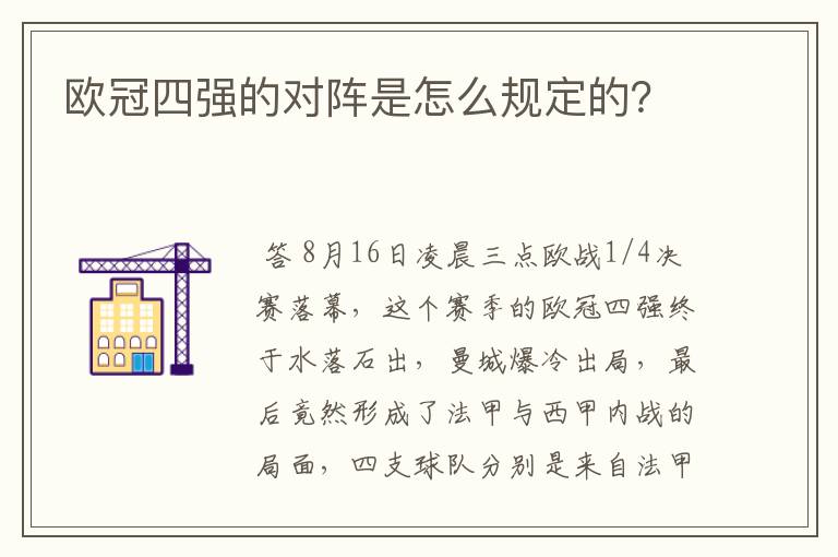 欧冠四强的对阵是怎么规定的?