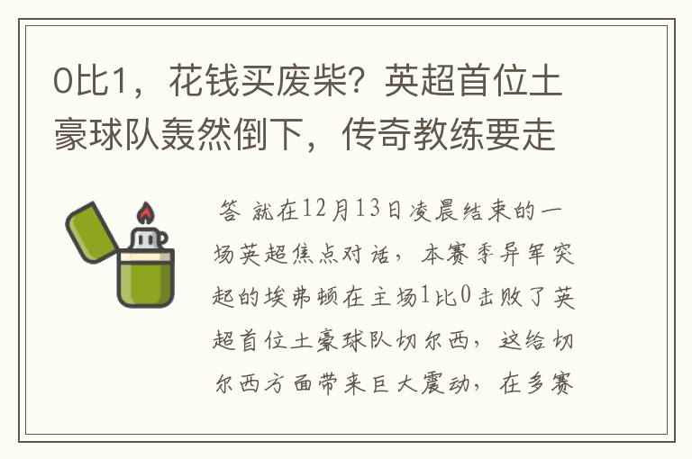 0比1,花钱买废柴?英超首位土豪球队轰然倒下,传奇教练要走?