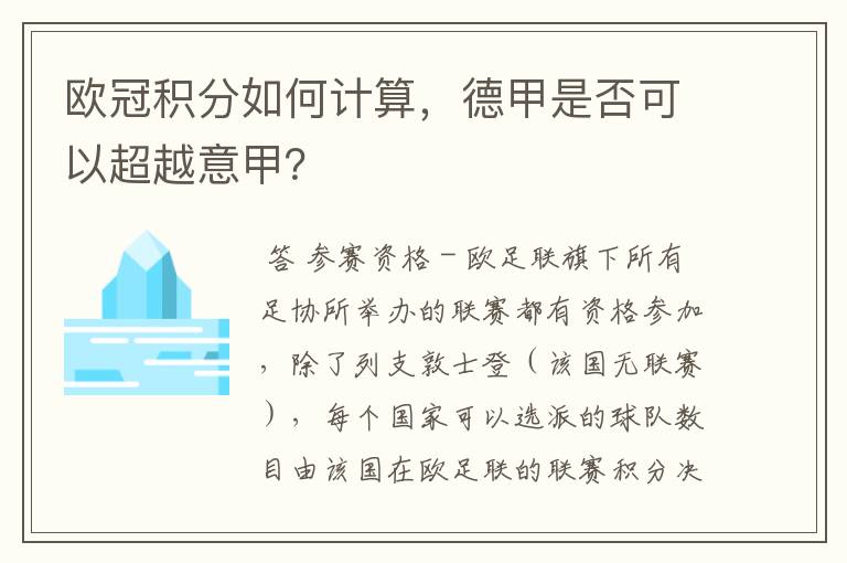 欧冠积分如何计算,德甲是否可以超越意甲?
